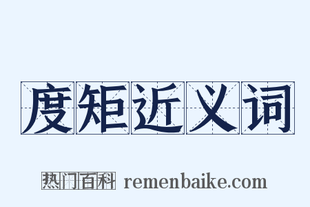 度矩近义词是什么意思的图片